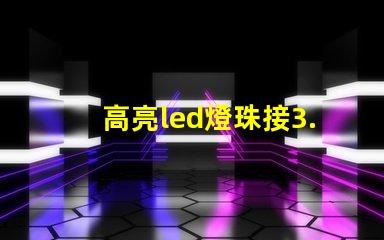 高亮led燈珠接3.7v要電阻 高亮led燈珠電壓